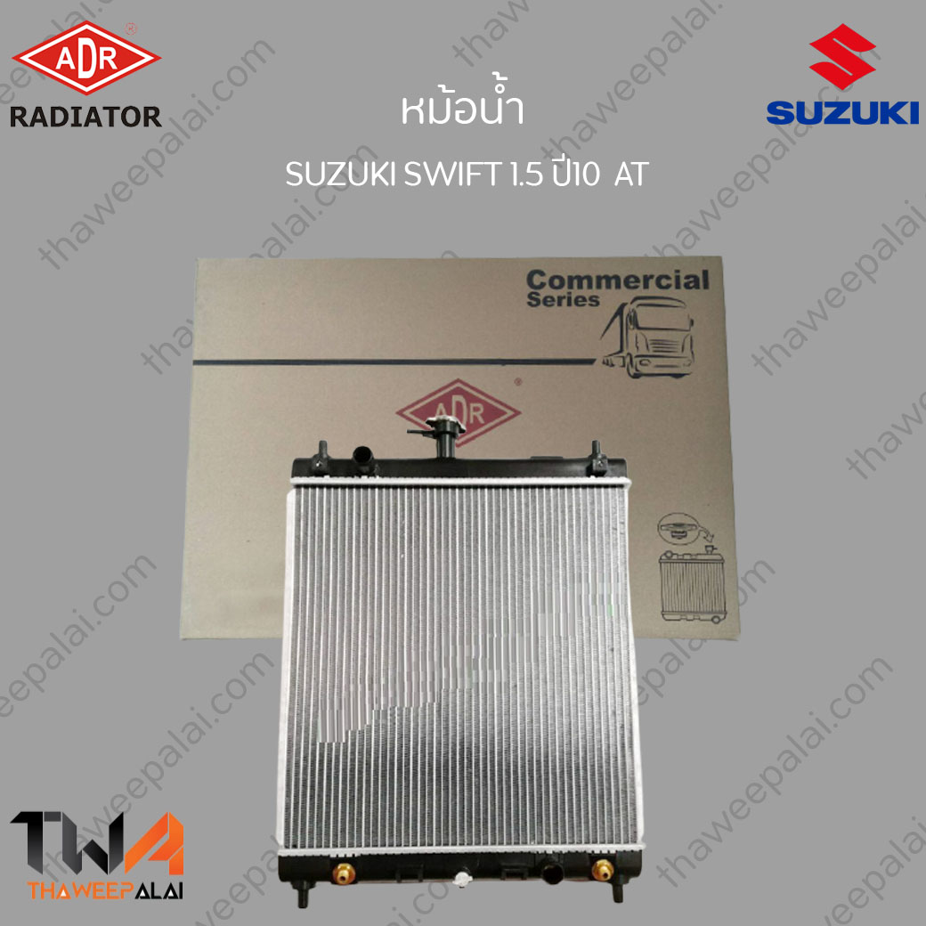 ADR หม้อน้ำ SUZUKI SWIFT เครื่อง1.5 ปี09-12 เกียร์AT / 3431-8507C