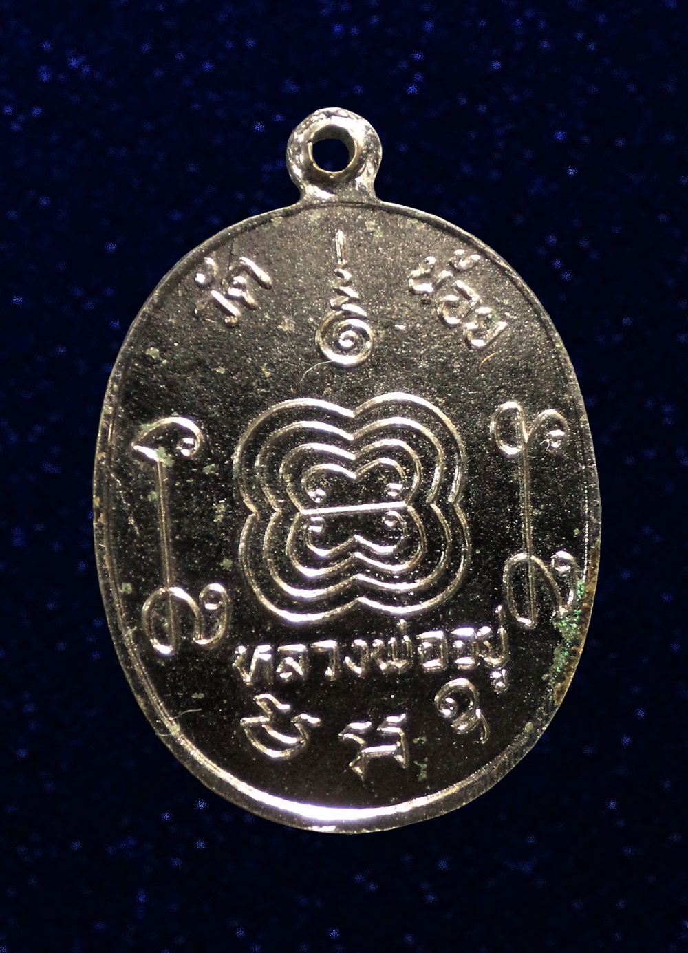 เหรียญหลวงพ่ออยู่ วัดบางน้อย สมุทรสงคราม ปี 2521