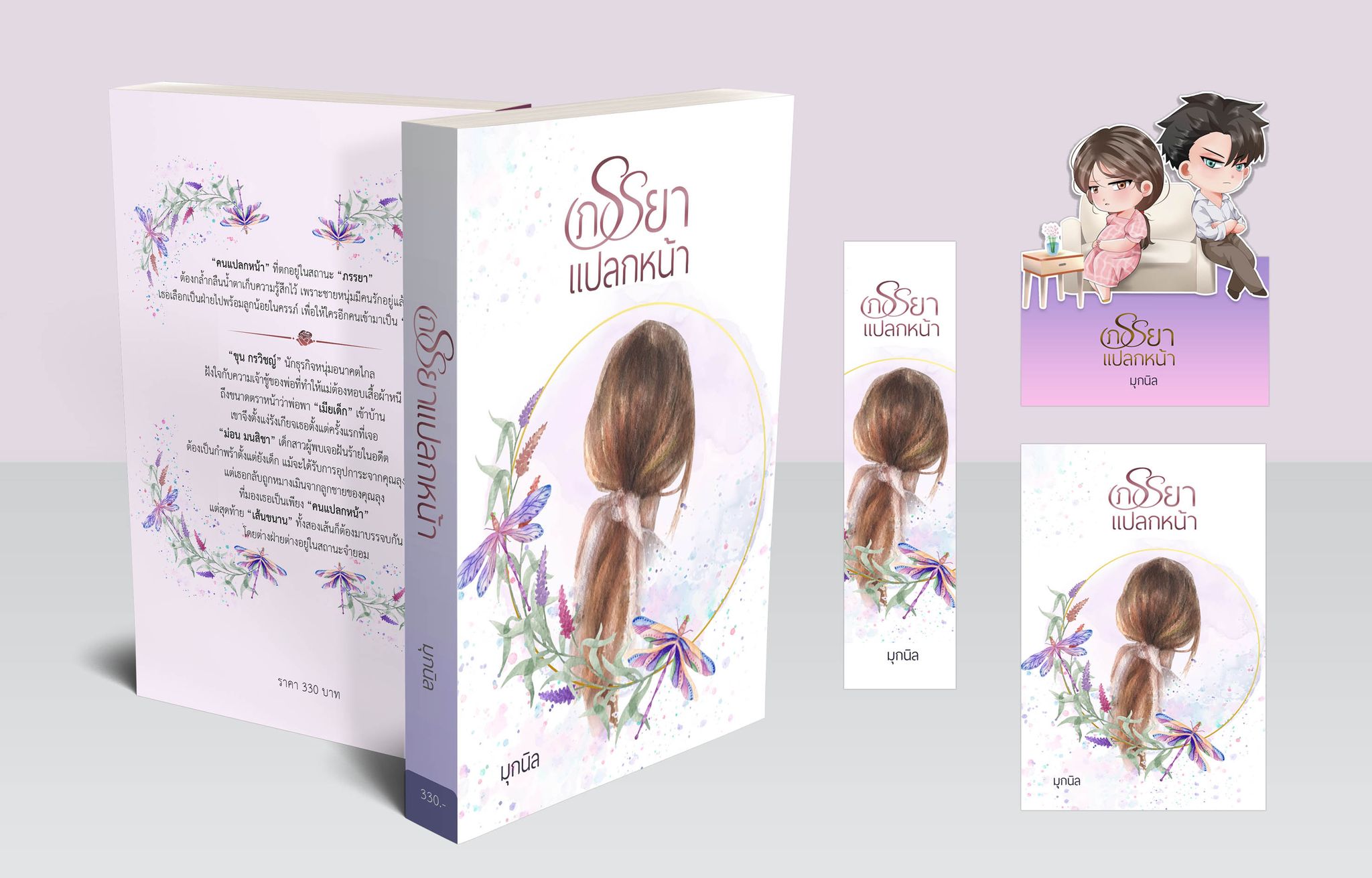 ภรรยาแปลกหน้า ( NC20+) / มุกนิล (ทำมือ ใหม่. แถมฟรีปกพลาสติกใส )