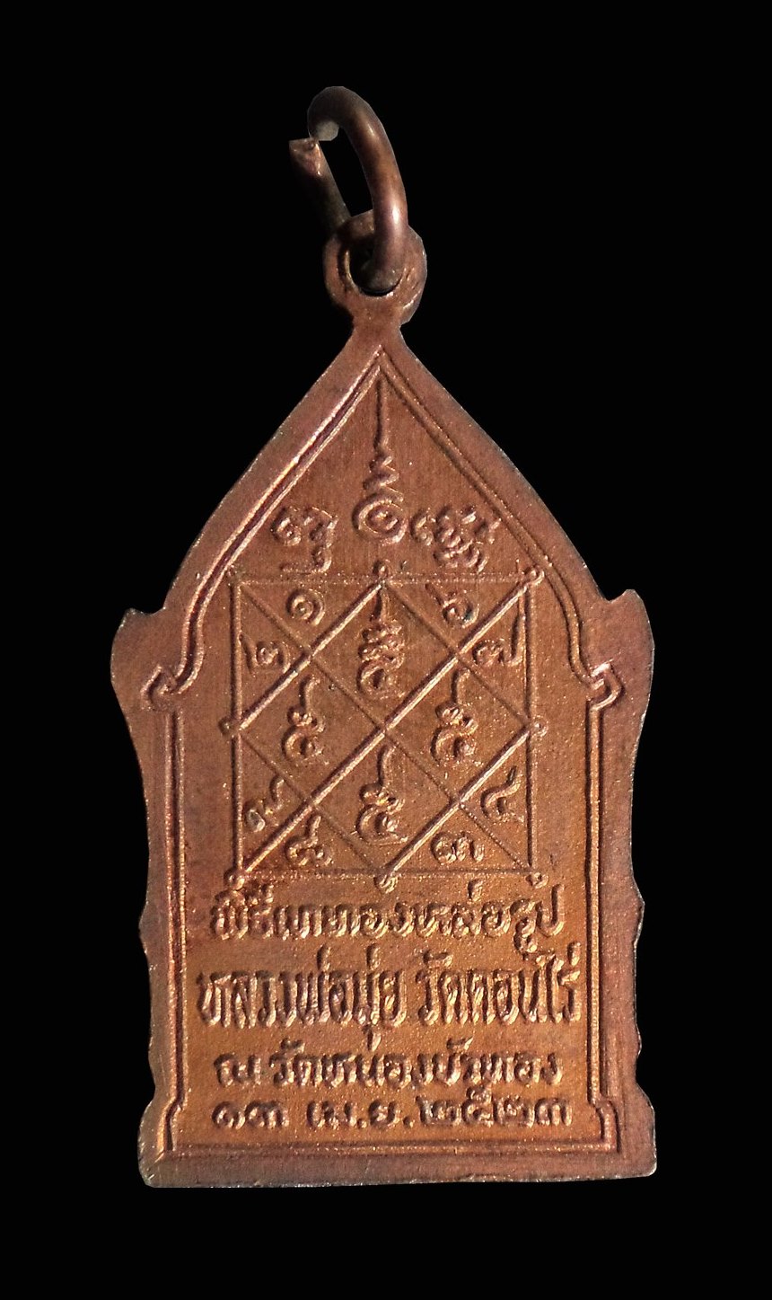 เหรียญหลวงพ่อมุ่ย วัดดอนไร่ พิธีเททองหล่อรูป หลวงพ่อมุ่ย ณ วัดหนองบัวทอง จ.สุพรรณบุรี ปี 2523