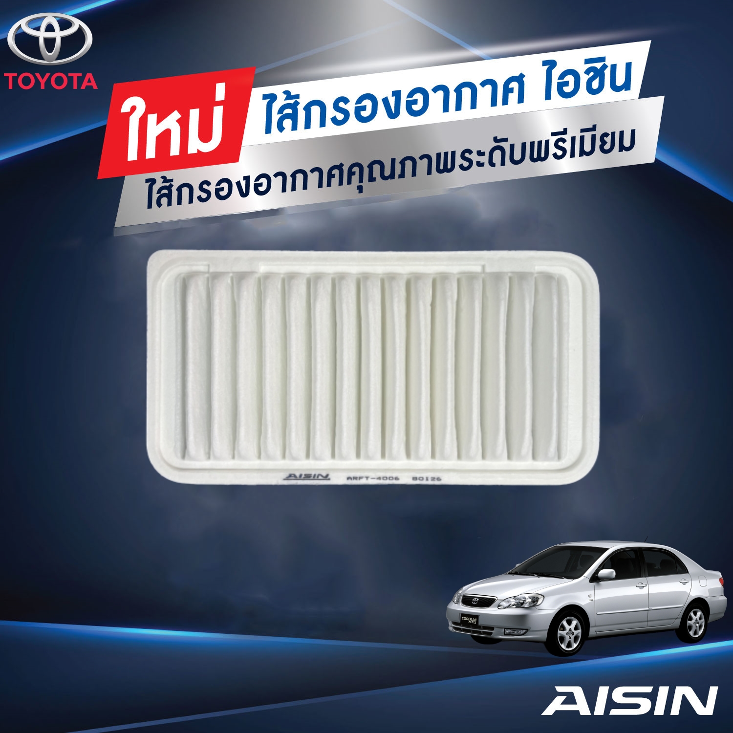 AISIN ไส้กรองอากาศ ALTIS03 เครื่อง1.6-2.0,WISH ANE111 เครื่อง2.0 / ARFT-4006 (1780122020)