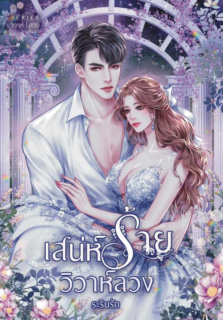เสน่ห์ร้าย วิวาห์ลวง หนึ่งในเซ็ตวิวาห์ลวง(NC25+) / ระรินรัก (ทำมือ – ใหม่ .แถมฟรีปกพลาสติกใส)