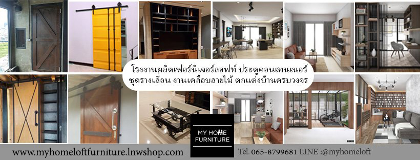 โรงงานผลิตเฟอร์นิเจอร์ลอฟท์ ประตูคอนเทนเนอร์