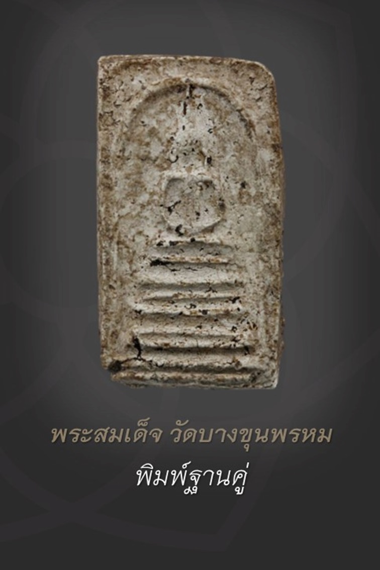 พระสมเด็จบางขุนพรหม พิมพ์ฐานคู่