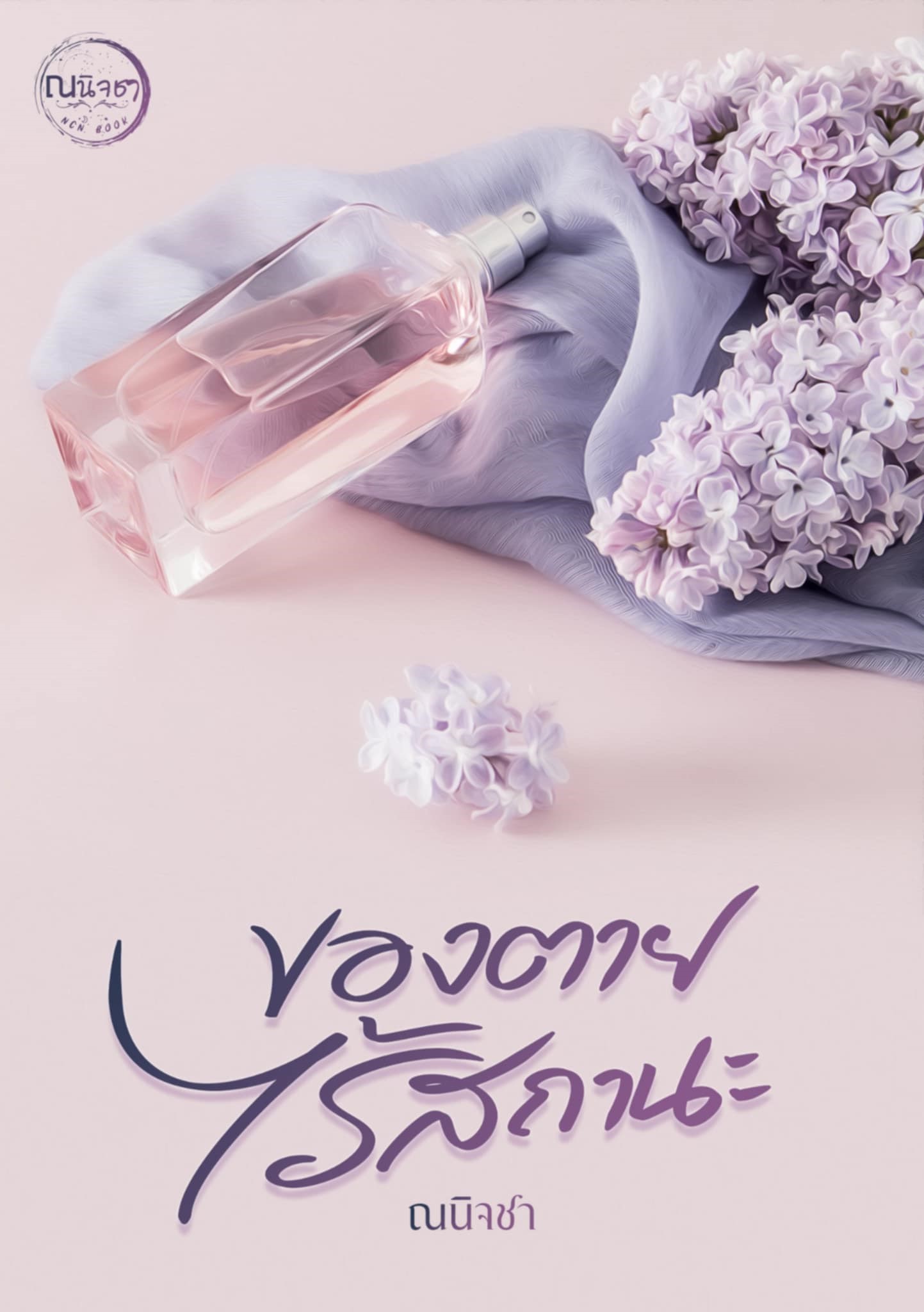 ของตายไร้สถานะ / ณนิจชา (หนังสือทำมือ ใหม่ แถมฟรีปกพลาสติกใส)