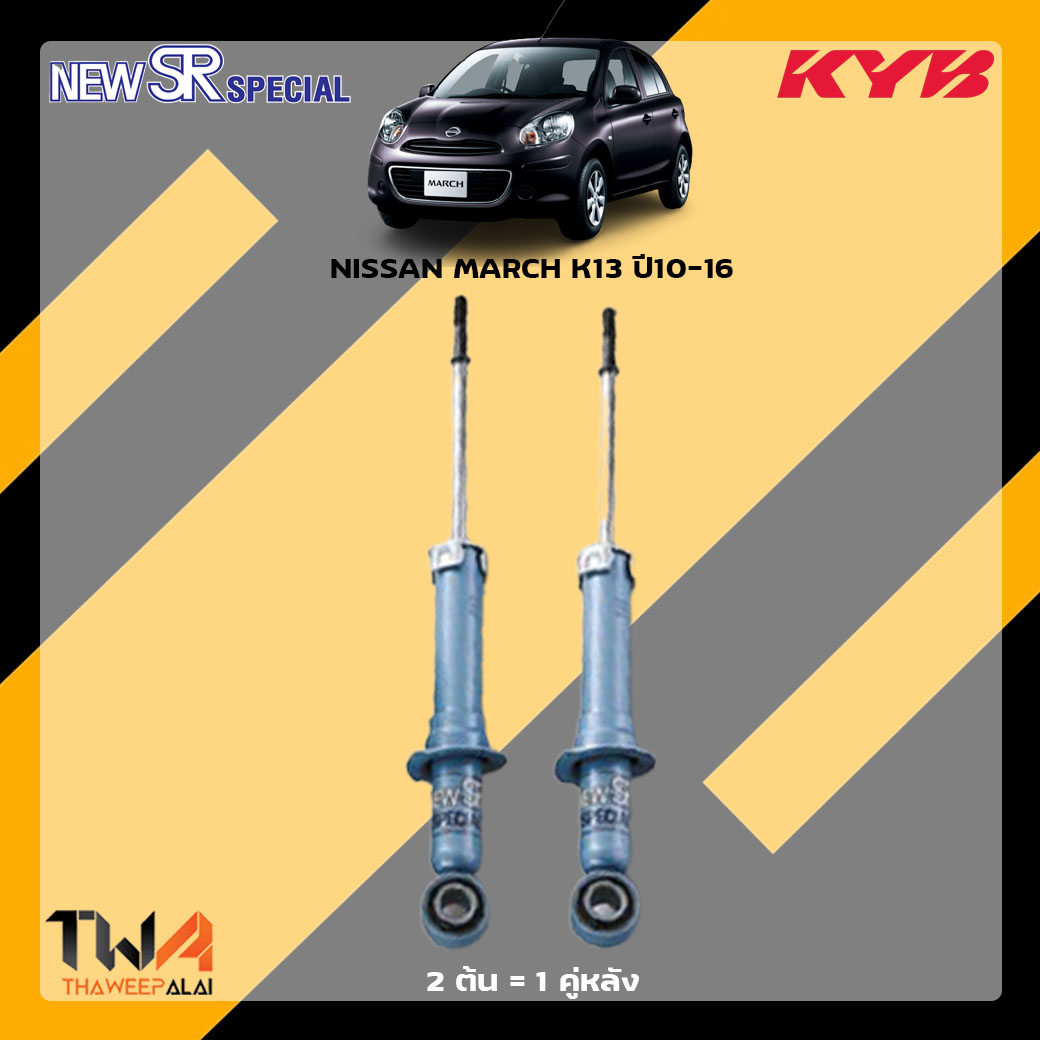 โช๊คอัพหลัง NISSAN MARCH K13 ปี10-16 / KYB New SR Special