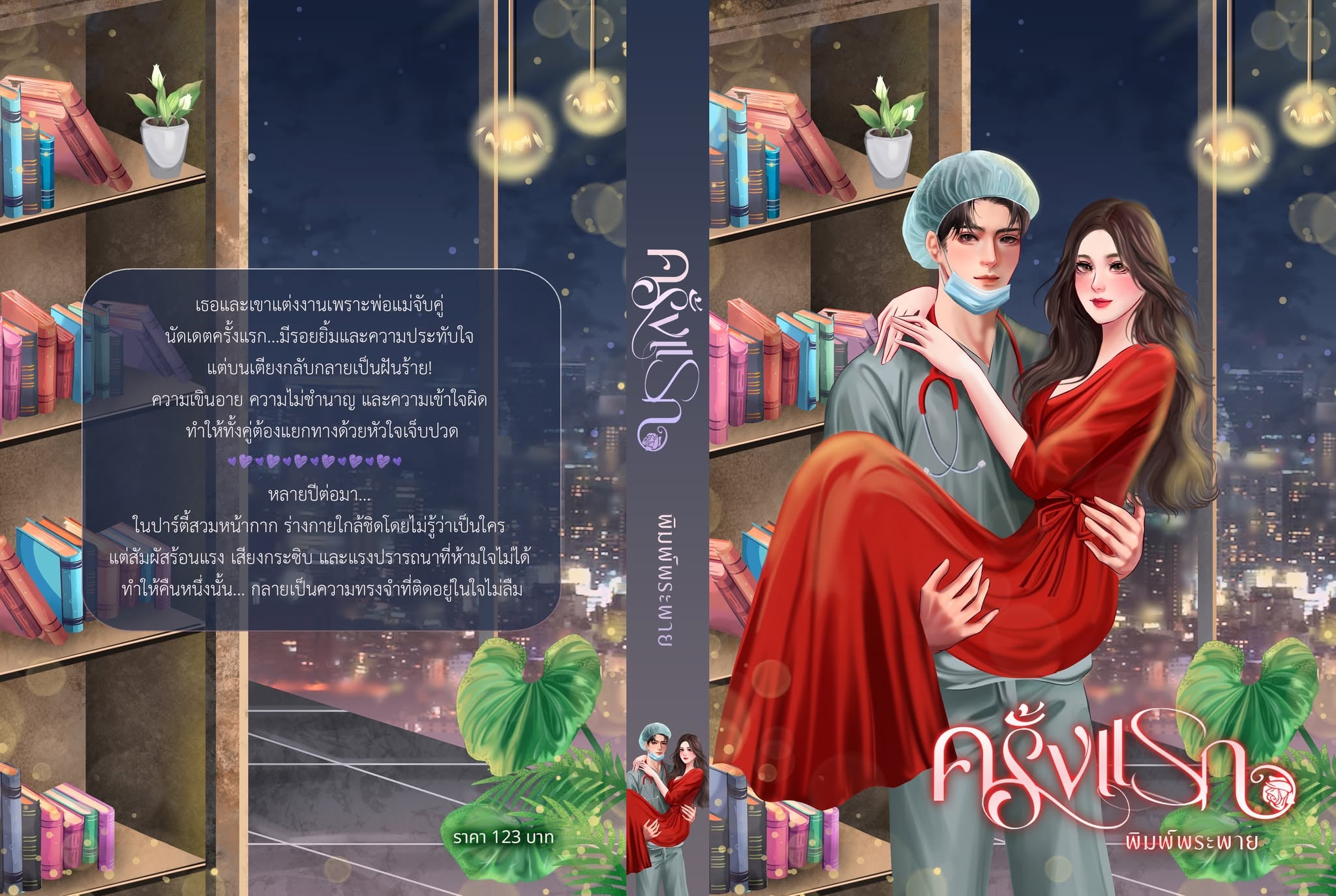 ครั้งแรก / พิมพ์พระพาย ลินิน (หนังสือทำมือ ใหม่)