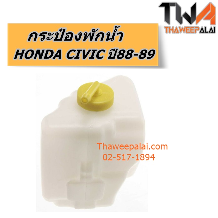 กระป๋องพักน้ำ HONDA CIVIC ปี88-89 ของใหม่! ราคาถูก (รูปจริง) /แท้
