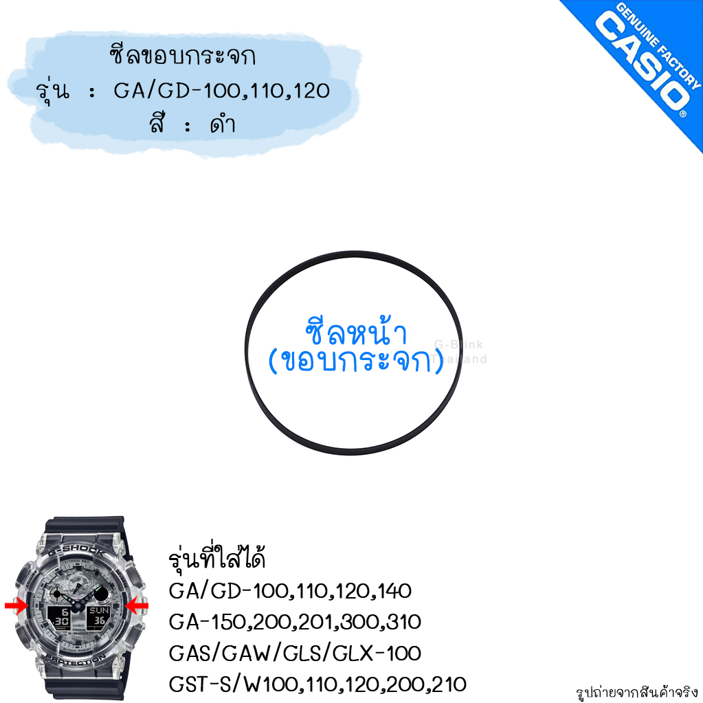 อะไหล่ แท้ 💯% พร้อมส่ง ซีลกระจก ซีลกันน้ำ ซีล ขอบกระจกหน้า G-Shock รุ่น GA-100 GA-110 GA-120 GD-100 GD-120 GST-S300 GST-W300