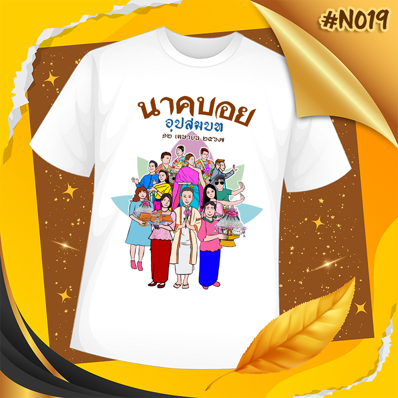 เสื้องานบวช #N019