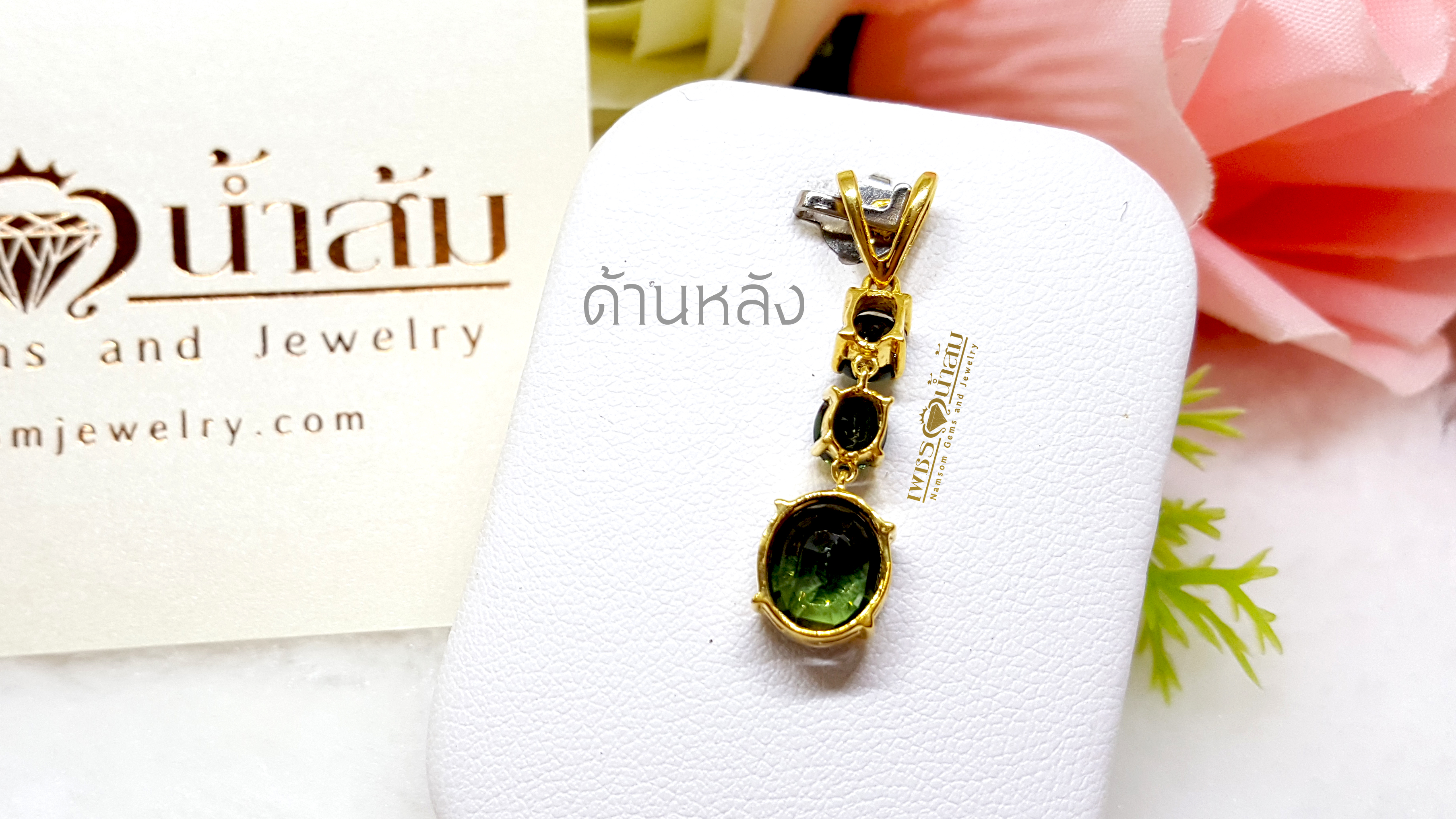 จี้พลอยเขียวส่อง Green Sapphire ระย่าตุ้งติ้งทากการเครื่อนไหว หยอกอินทุกสายตาให้หันมอง