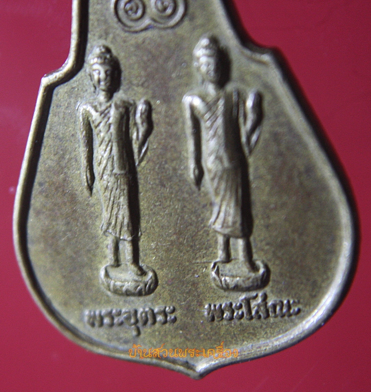 เหรียญงานผูกพัทธสีมา วัดสุขไพรวัน ระยอง