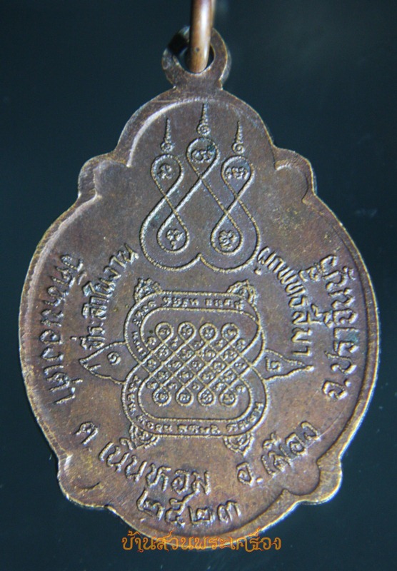 เหรียญพระครูเสงี่ยม วัดหนองเต่า จ.ปราจีนบุรี รุ่นแรก ปี 2523