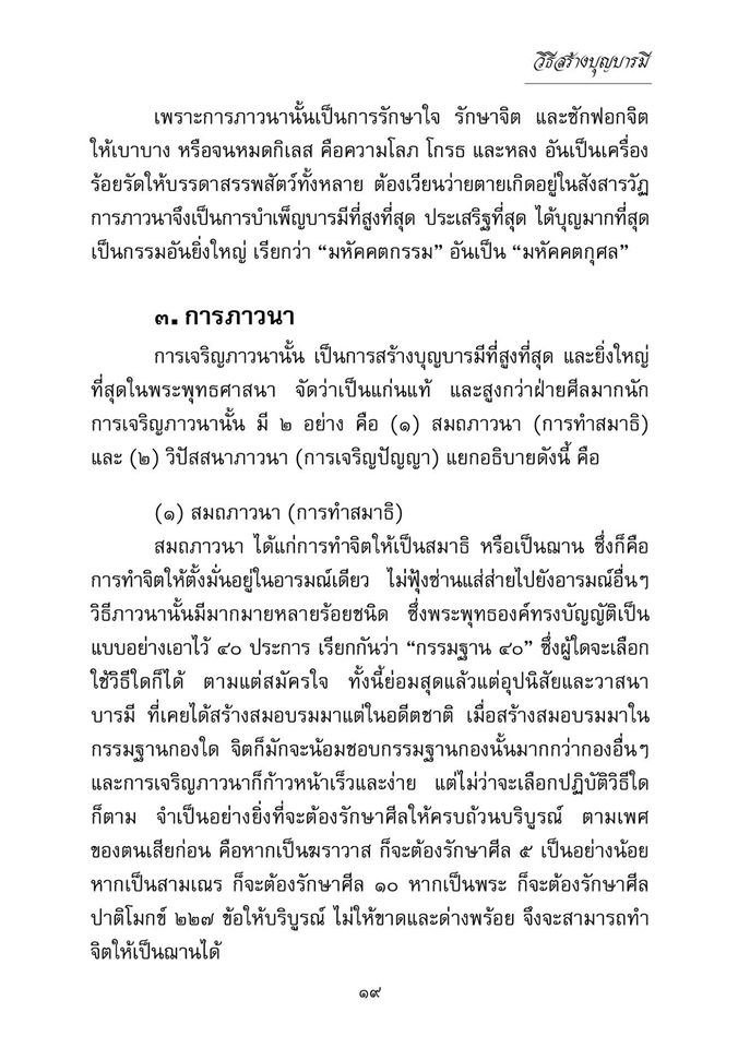 วิธีสร้างบุญบารมี ( ปกใหม่ ) รหัส MB17