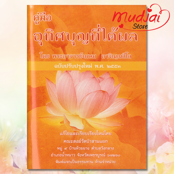 คู่มืออุทิศบุญที่ได้ผล (ฉบับปรับปรุง) รหัส JP-35 เล่มละ 17-22 บาท