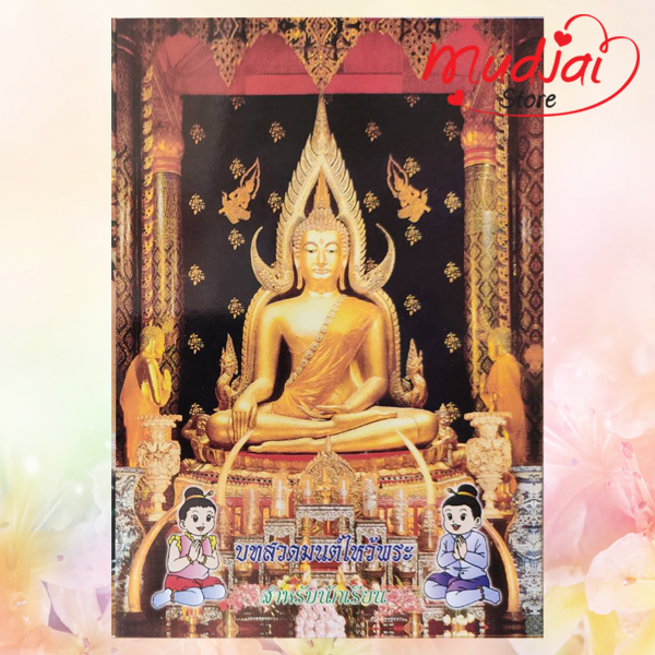 บทสวดมนต์ไหว้พระ สำหรับนักเรียน รหัส JP-19 เล่มละ 22-17 บาท