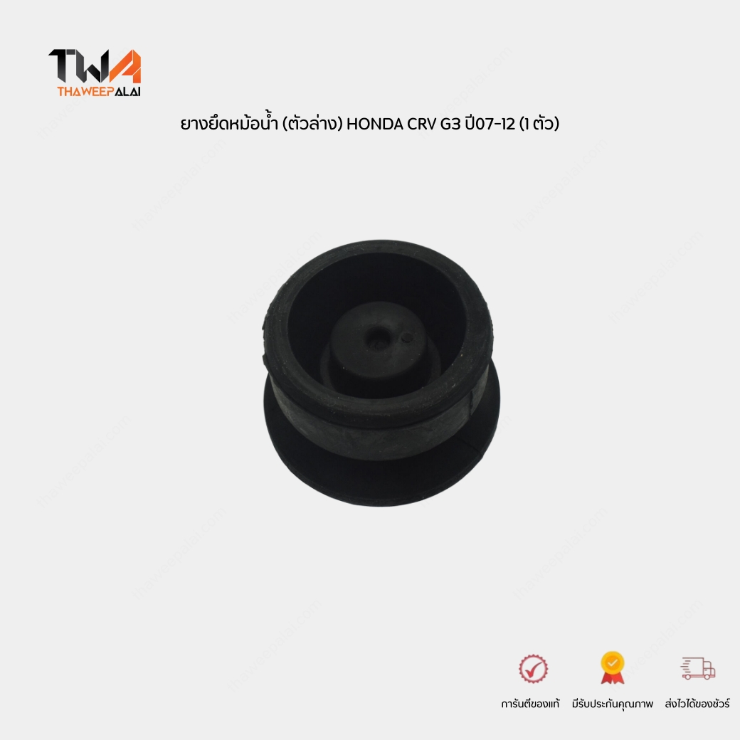 แท้ศูนย์ ยางรองคานหม้อน้ำ (ตัวล่าง) HONDA CRV G3 ปี07-12 ฮอนด้า ซีอาร์วี / 74172-SWA-000