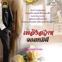 เพลิงสวาทจอมทมิฬ (NC 18+) / แอล (ใหม่ลดราคา)