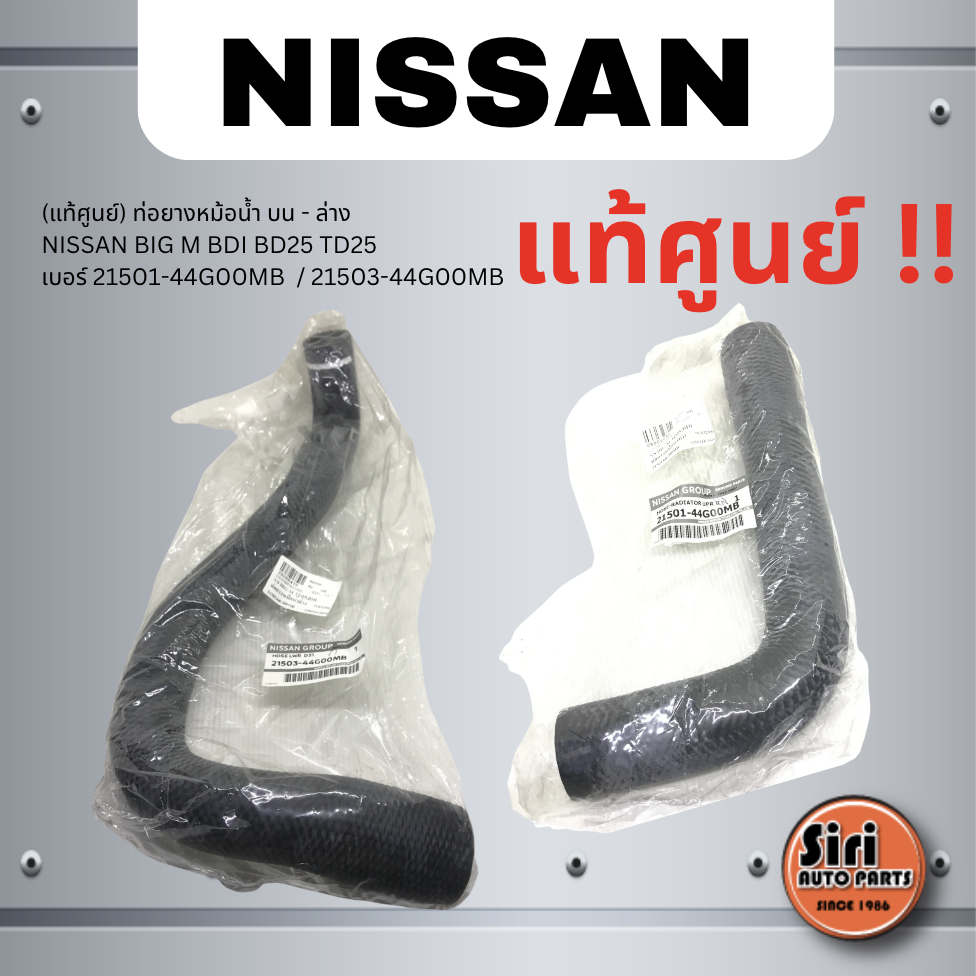 (แท้ศูนย์) ท่อยางหม้อน้ำ บน - ล่าง NISSAN BIG M BDI BD25 TD25 นิสสัน บิ๊กเอ็ม เบอร์ 21501-44G00MB / 21503-44G00MB ยี่ห้อ NISSAN / UPPER AND LOWER RADIATOR HOSE
