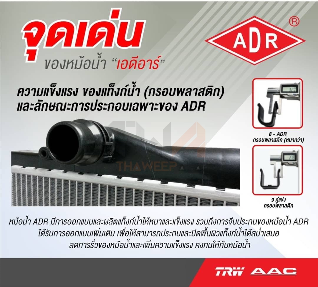 ADR หม้อน้ำ NISSAN NAVARA D40,TD25 ปี07-14 เครื่อง2.5 เกียร์AT / 3341-8510C