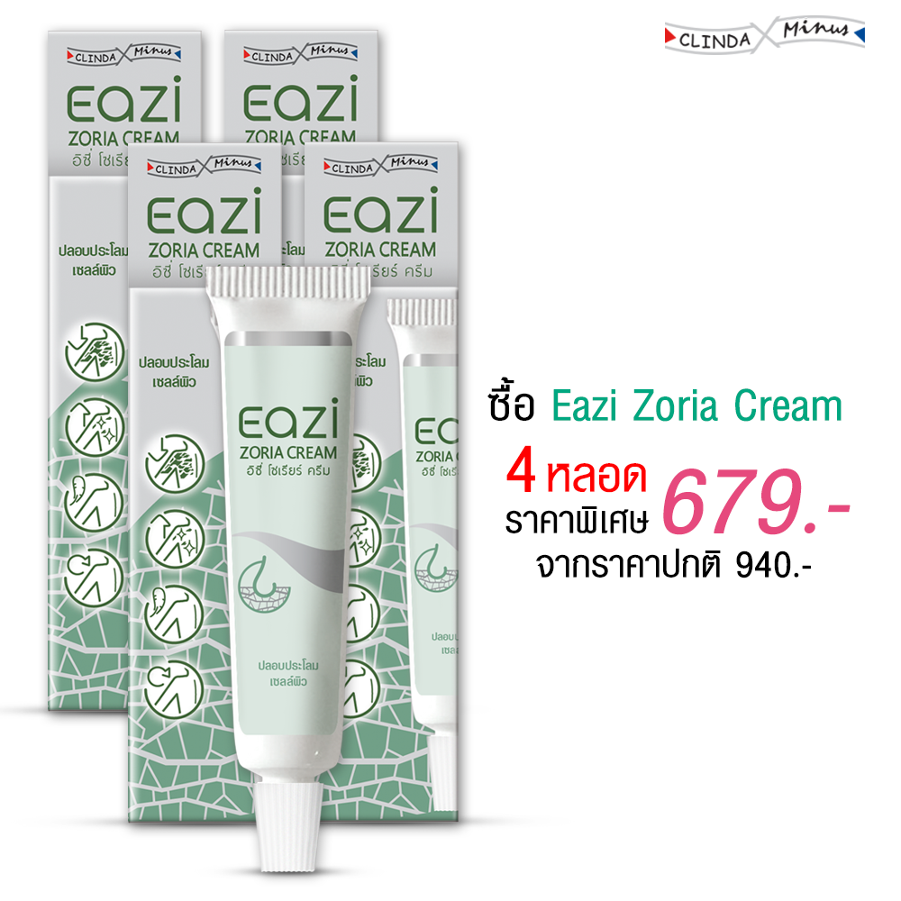 แพ็ค4 หลอด(122759)Eazi Zoria Cream 15 ml. ครีมสำหรับผู้เป็นสะเก็ดเงิน