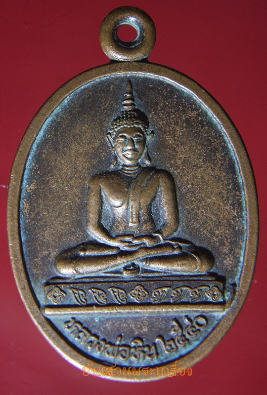 เหรียญหลวงพ่อหิน วัดสว่างธรรมาวาส หนองคาย