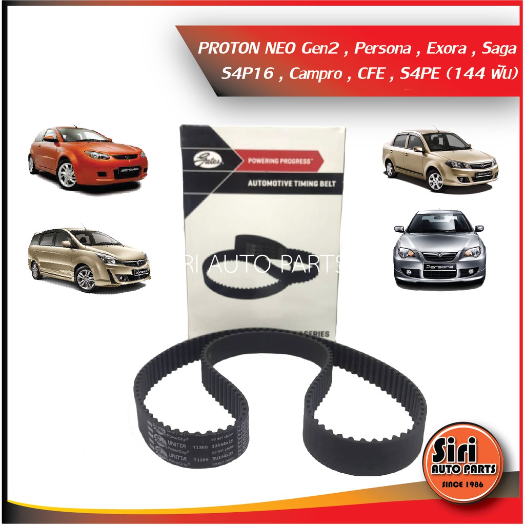 Proton Neo Gen 2,Persona,Exora,Saga 144ฟัน โปรตอน นีโอ สายพานราวลิ้น ไทม์มิ่ง ยี่ห้อ Gates เกตส์ เบอร์ T1366 (8589-90Y56)