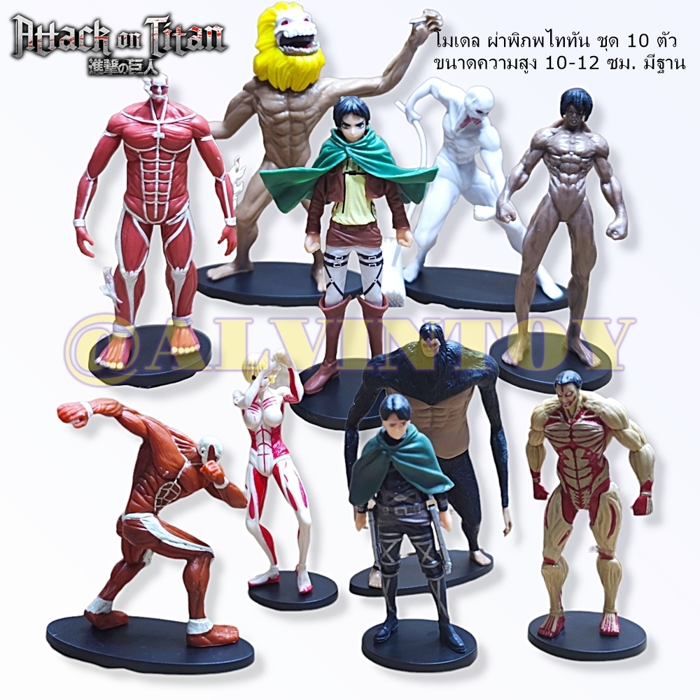 Action Figure โมเดล Attack On Titan - ผ่าพิภพไททัน ชุด 10 ตัว ขนาดความสูง 10-12 ซม. มีฐาน งานสวย