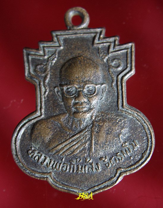 เหรียญ หลวงพ่อกิ้มเส้ง พญานาคคู่ อาศรมบางมด ปี2529