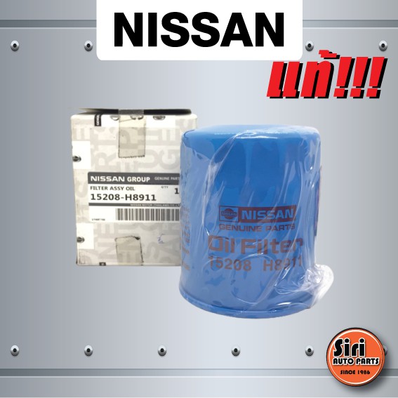 (แท้ศูนย์) กรองเครื่อง, ไส้ กรอง น้ำมันเครื่อง, ไส้กรองน้ำมันเครื่อง Nissan Sunny B11, B12, B13,Urvan E23 นิสสัน (15208H8911 / 15208-H8911)