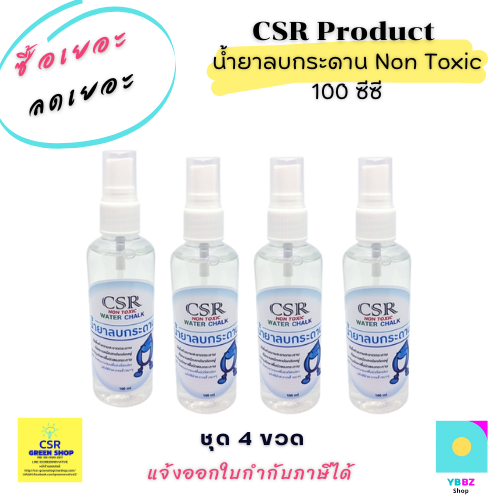 CSR น้ำยาลบกระดาน Non-Toxic แบบชุด 4 ขวด