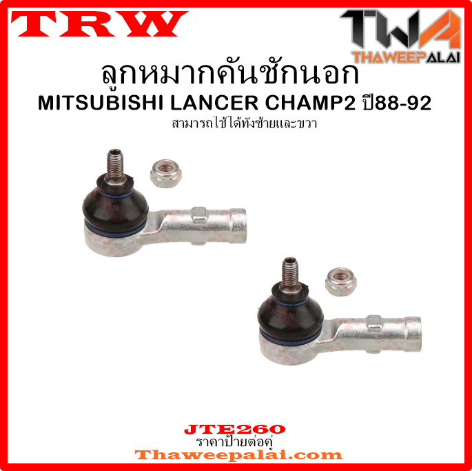 ลูกหมากคันชักนอก Mitsubishi CHAMP 2 /TRW JTE260