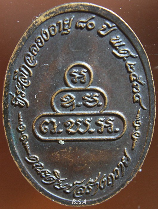 เหรียญพระครูสุนทรสุวรรณกิจ (ดี) วัดพระรูป จ.สุพรรณบุรี อายุ 80 ปี ศิษย์สร้างถวาย พ.ศ. 2534