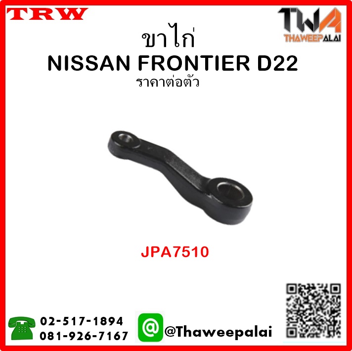 ขาไก่ NISSAN FRONTIER D22 เครื่อง2.7,3.0 /TRW