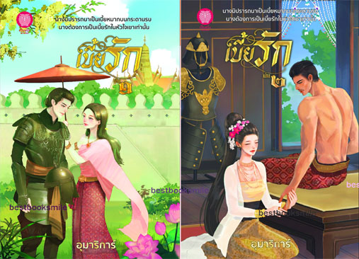 เบี้ยรัก เล่ม 1และ เล่ม 2 (NC18+) / อุมาริการ์ (ใหม่ .แถมฟรีปกพลาสติกใส.)