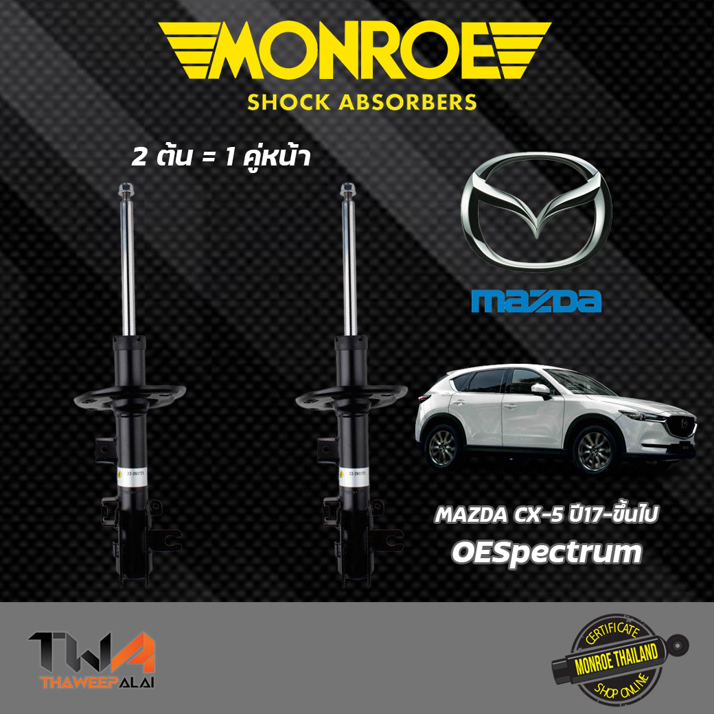 โช๊คอัพหน้า Mazda CX-5 (ปี17-ขึ้นไป) / Monroe OESpectrum