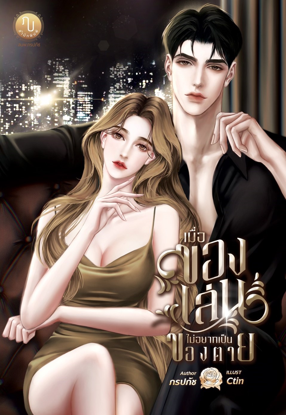 เมื่อของเล่นไม่อยากเป็นของตาย ฟรีปกแจ็กเก็ต (NC20+)/ ภรปภัช (ทำมือ ใหม่.. แถมฟรีปกพลาสติกใส )