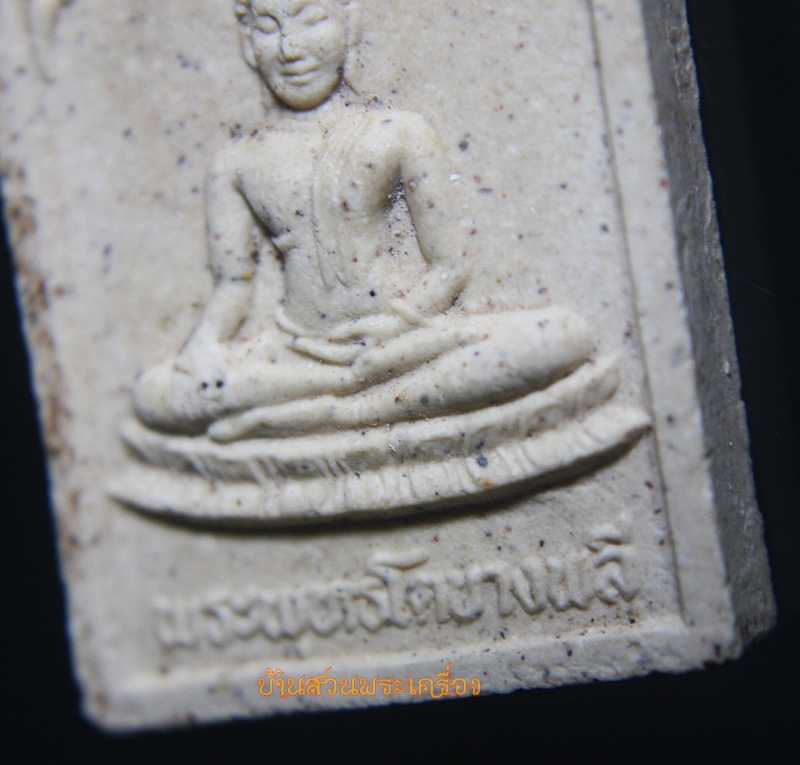 พระพุทธโตบางพลี สมุทรปราการ เนื้อผง