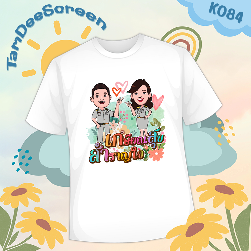 เสื้องานเกษียณ #K084