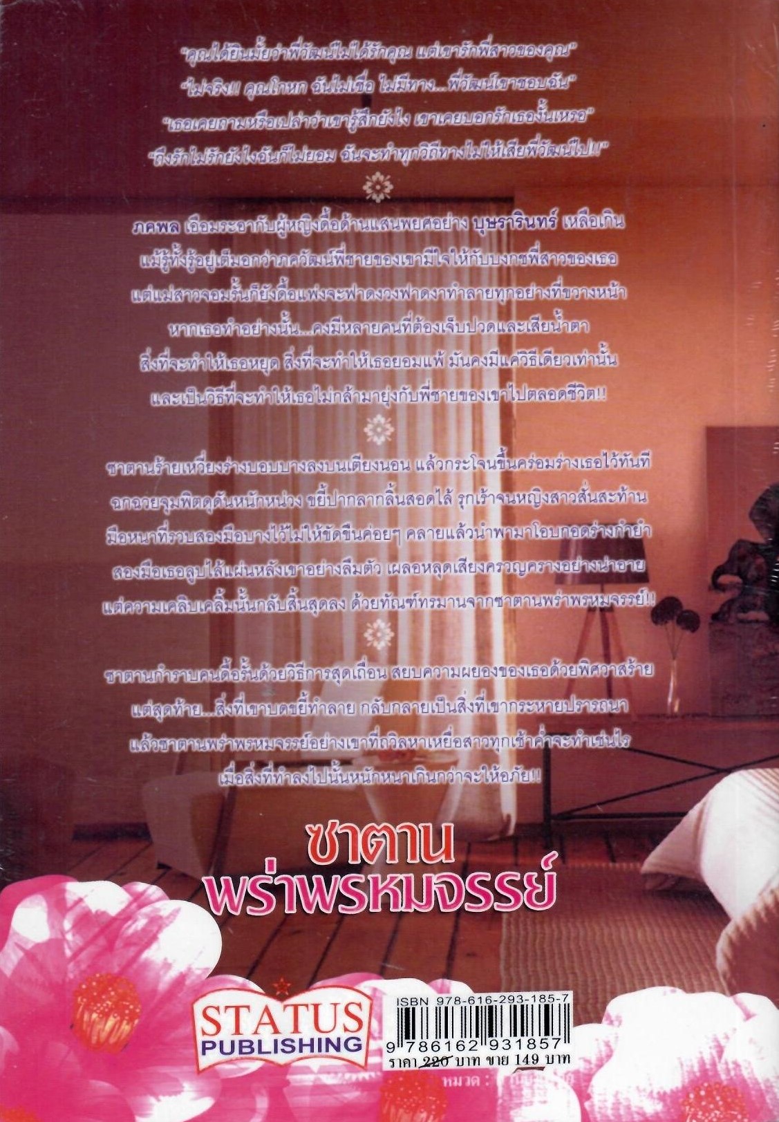 ซาตานพร่าพรหมจรรย์ (NC18+) / พราวฟ้า (ใหม่)