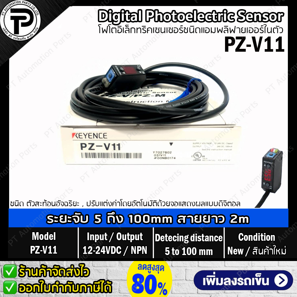 Keyence PZ-V11 Digital Photoelectric Sensor Input 12-24VDC Output NPN ระยะตรวจจับ 5 ถึง 100มม. ดิจิตอลโฟโตอิเล็กทริคเซนเซอร์ชนิดแอมพลิฟายเออร์ในตัว สายยาว 2 เมตร