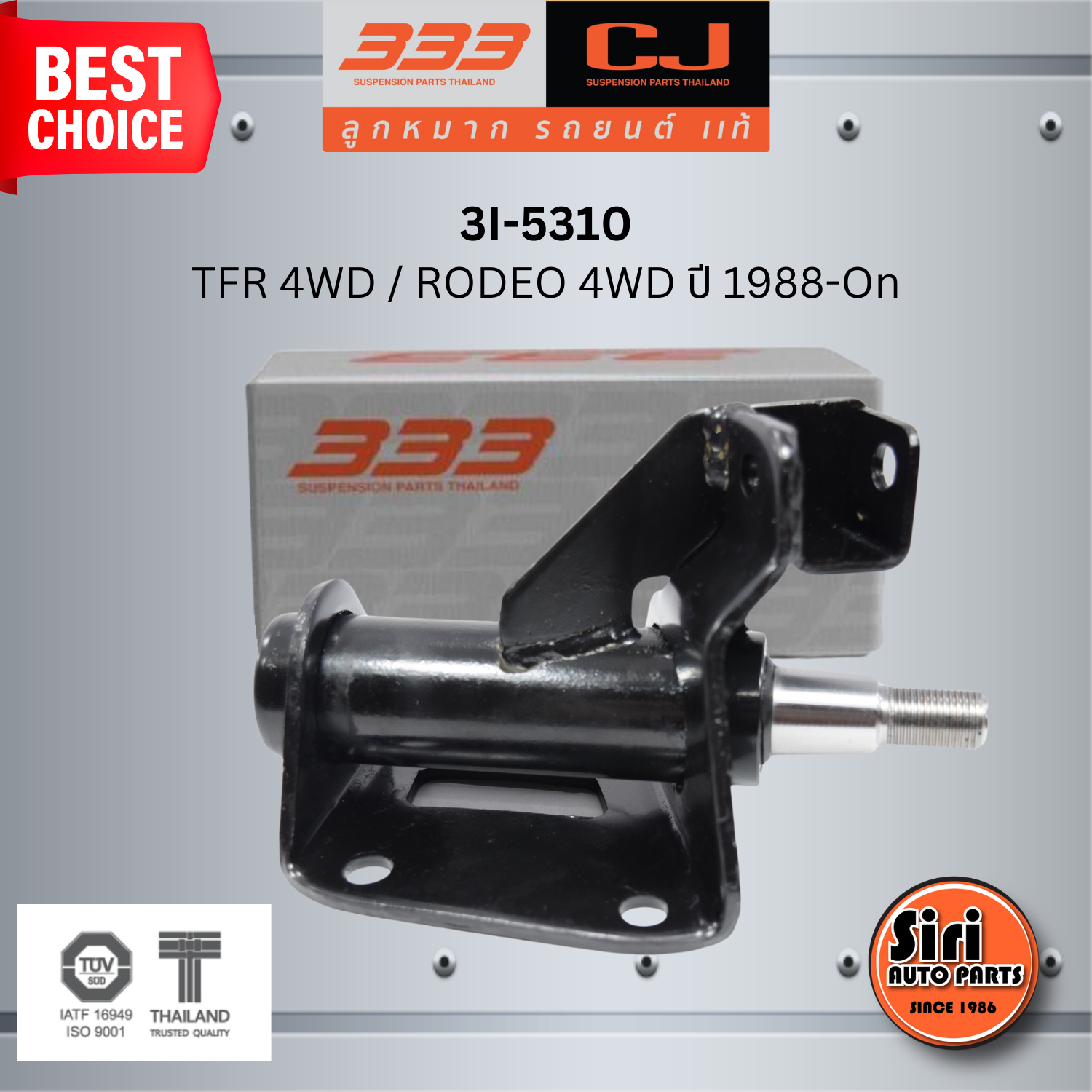 333 กล้องยา ISUZU TFR 4WD / RODEO 4WD ปี 1988-On อีซูซุ ทีเอฟอาร์ / 3I-5310 ยี่ห้อ 333 (1 ตัว) IDLER ARM