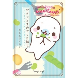 บันทึกของฉันกับมาเมะโกมะ เล่ม 5 โกมะฤดูร้อนเดี๋ยวก็กินเดี๋ยวก็นอน