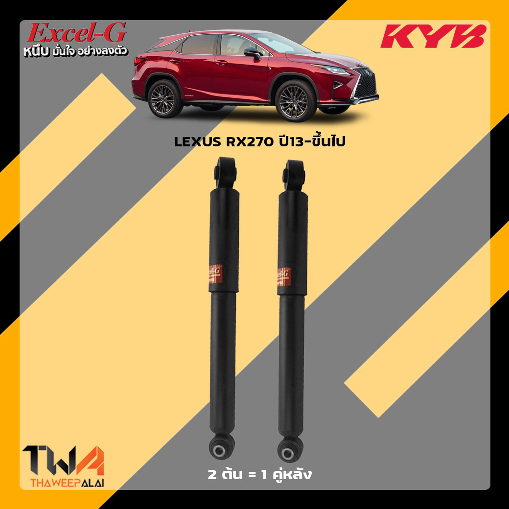 โช๊คอัพหลัง LEXUS RX270 ปี13-ขึ้นไป / KYB Excel G