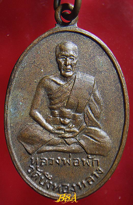 เหรียญหลวงพ่อพักวัดบึงทองหลาง หลังหลวงปู่เผือกวัดลาดพร้าว