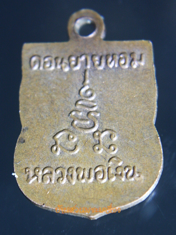 เหรียญเสมา พิมพ์เล็ก หลวงพ่อเงิน วัดดอนยายหอม นครปฐม