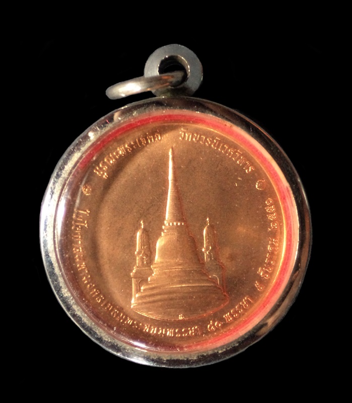 เหรียญในหลวงทรงผนวชเนื้อทองแดง วัดบวรนิเวศ ปี 2550