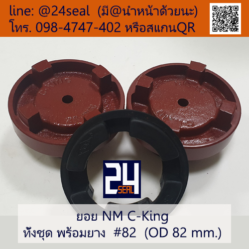 ยอย NM C-King #82 (OD 82 mm.) / NM C-King Coupling