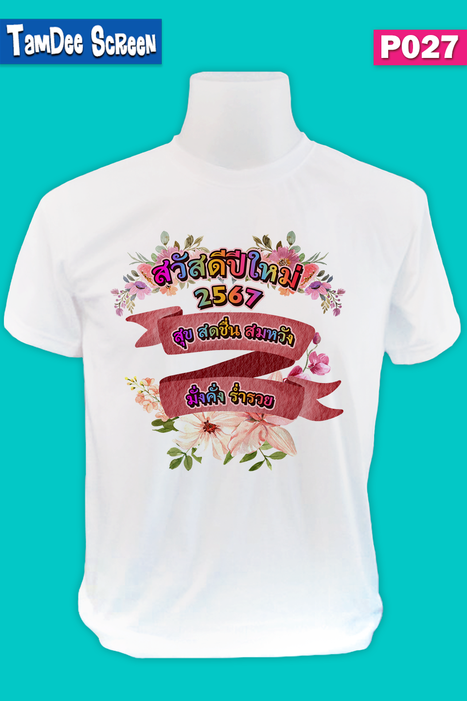 เสื้องานปีใหม่ #P027
