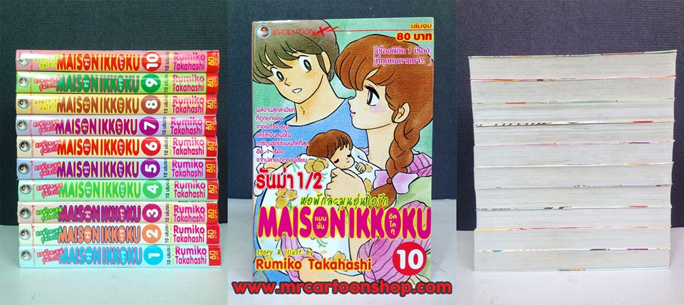 Maison Ikkoku 1-10 จบ